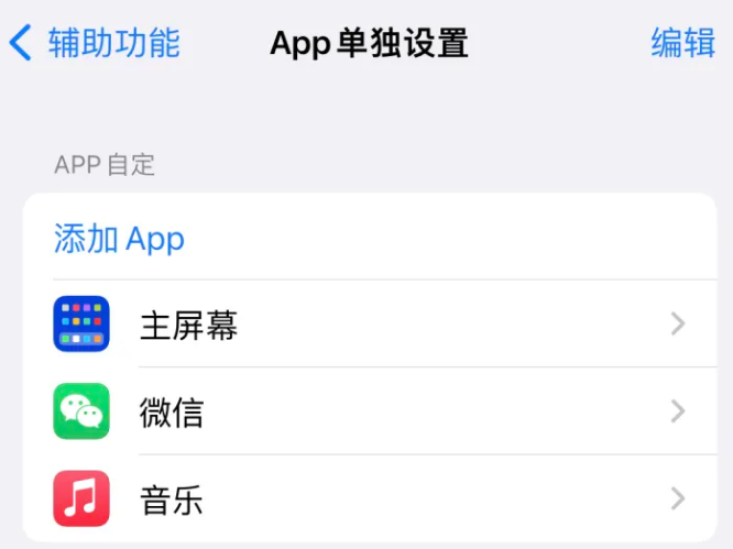 鼓楼苹果14服务点分享iPhone14如何单独设置App 