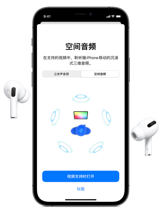 鼓楼苹果手机维修分享Airpods Pro空间音频功能有什么用 